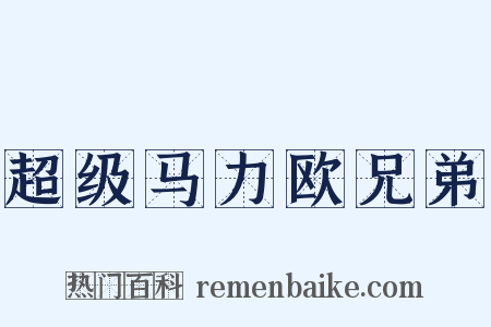 超级马力欧兄弟是什么意思的图片
